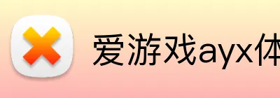 爱游戏ayx体育官网 logo